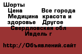 Шорты Hot Shapers (Low price) › Цена ­ 770 - Все города Медицина, красота и здоровье » Другое   . Свердловская обл.,Ивдель г.